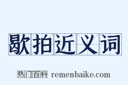 歇拍近义词是什么意思的图片